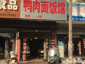 Duck Meat Noodles and Rice Restaurant (Xinyuan Road Branch)