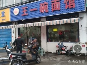 Wang Yiwuan Noodle House (Yaxi Road Branch)