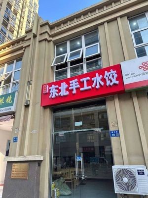 Northeast Handmade Dumplings (Mengxiangcheng Branch)