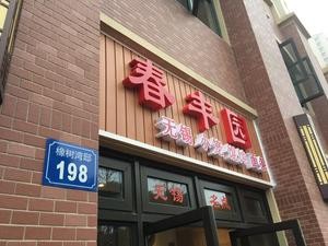 Chunfeng Garden (Huarun Xiangshuwan Branch)