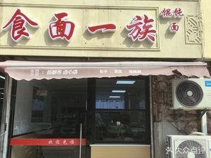 Eating Noodles and Dumplings Family (Meilinhu Branch)