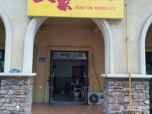 Wang Family Dumpling and Noodles Wuxi Mengxiangcheng Branch