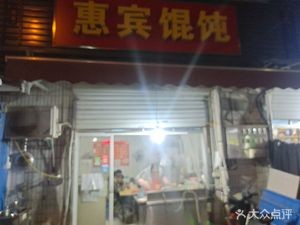 Huibin Wonton