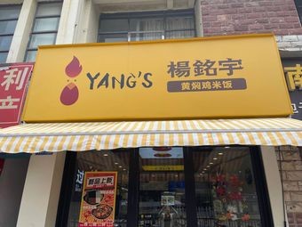 Yang Mingyu Braised Chicken Rice (Ideal City Branch)