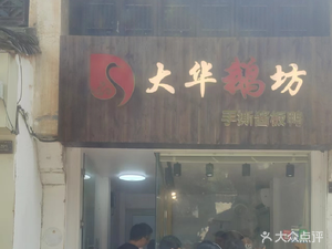 Dahua Goose Farm (Huishan Ancient Town Branch)