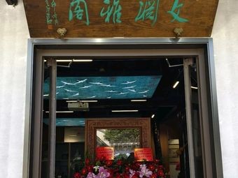 Wen Yuan Ya Ge Cultural Relics Tea Room