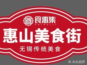 Huishan Food Street