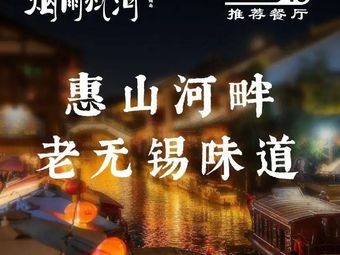 Yan Yu Zhen He · Hometown Wuxi Cuisine · Riverside in Huishan (Huishan Ancient Town Store)