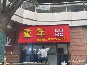 Tongnian Xiangnuo Rehu (Tiancui Plaza Bay Flow Space Store)