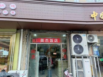 Meijie Hotel Restaurant
