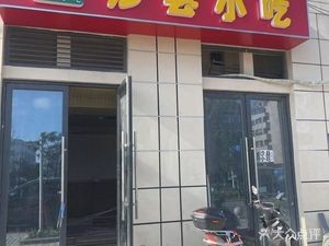 Shaxian Snacks (TianCui Plaza Wanliu Space Branch)