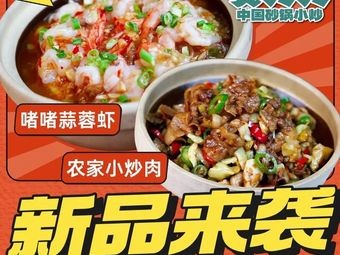 Bao Jiu Jiu · Chinese Clay Pot Stir-fry (Yangming Garden Branch)
