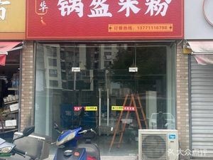 Zhihua Dumpling Rice Noodles (Yangming Branch)