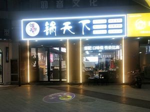 Guotianxia (Tiancui Plaza Flow Space Store)