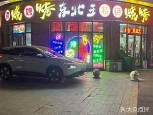 Northeast King Specialty Barbecue (Liangdong Road Store)