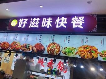 Good Taste Fast Food (Wuxi International Trading City Store)