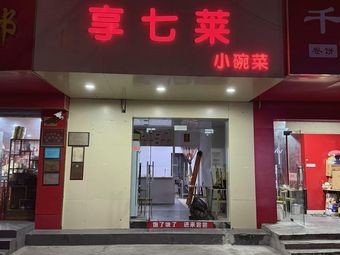 Xiang Qi Lai Small Bowl Dishes