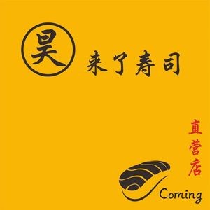 Hao Lai Le Sushi (Xigangbang Branch)