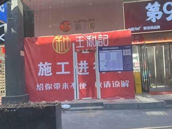 Wang Heji (Zhao-Shang City Branch)