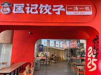 Kuangji Dumplings (Zhaochang Central Avenue Store)