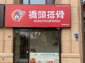 Jiao Tou Pork Ribs (Tangnan Road Branch)