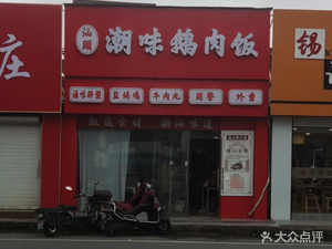 Chao Wei Goose Rice Bowl