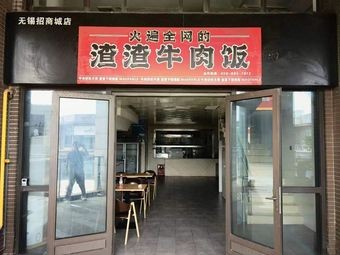 Zha Za Beef Rice (Liangxi Branch)