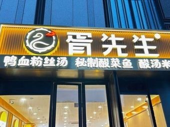 Mr. Xu Duck Blood Vermicelli Soup (Tangnan Road Store)
