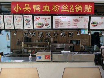 Xiao Wu Duck Blood Vermicelli & Dumplings