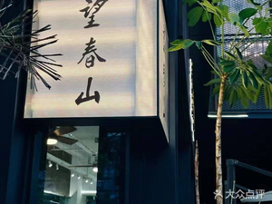 Wangchunshan · Claypot Seafood Chicken Hot Pot (Wuxi Store)