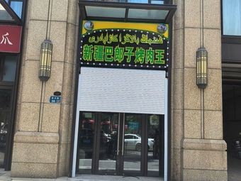 Xinjiang Balangzi Grilled Meat (Tongbo Road Store)