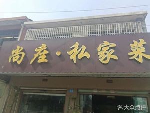Shang Zhuang Private Kitchen