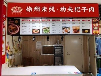Xuzhou Yunlong Rice Noodles &功夫 Pork Belly