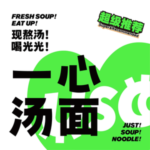 USO One Heart Noodle Soup (Yunhehu Branch)