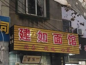 Jianru Noodle House (Tangnan Store)