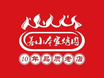 Shan Xiao Ben Jia Grilled Meat (Yunhe Hui Store)