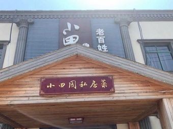 Small Garden Restaurant