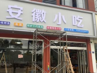 Anhui Snacks (Huachang Road Branch)