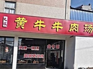 Huang Niu Beef Soup