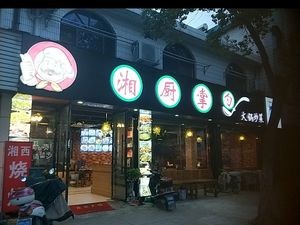 Xiangchu Chef (Wenlin Branch)