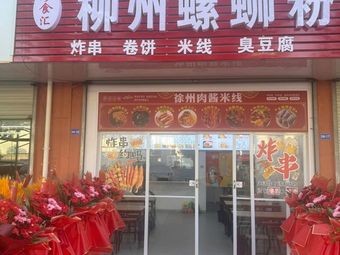 Zhen Shi Hui Liuzhou Luosifen
