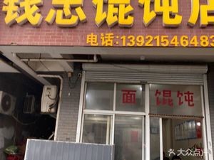 Qian Zhong Dumpling Shop