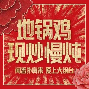 Laojia Daguotai · Earth Pot Chicken (Xinwu Store)