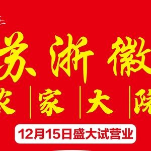Su Zhe Hui · Nongjia Dayuan (Xinwu District Xin Cheng Branch)