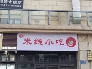 Xianghe Rice Noodles Snack (Meixin Plaza Branch)