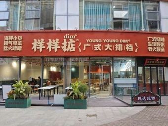 Yang Yang Dian Cantonese Street Food · Authentic Guangdong Flavors (Wuxi First Store)
