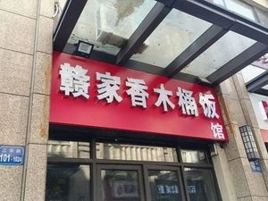 Gan Jia Xiang Wooden Bucket Rice (Rongqiao Guoding Branch)