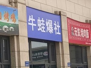 Frog Explosion (Meixin Plaza Branch)