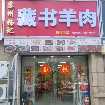 Yang Ji Zangshu Lamb (Rongqiao Guoding Branch)