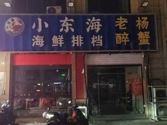 Little Donghai Seafood Buffet · Lao Yang's Drunk Crab